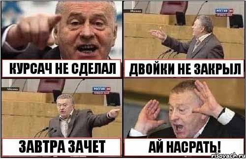 КУРСАЧ НЕ СДЕЛАЛ ДВОЙКИ НЕ ЗАКРЫЛ ЗАВТРА ЗАЧЕТ АЙ НАСРАТЬ!, Комикс жиреновский