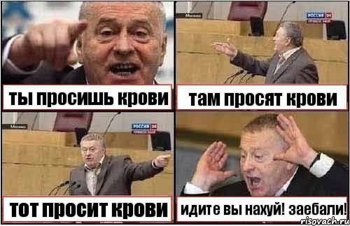 ты просишь крови там просят крови тот просит крови идите вы нахуй! заебали!, Комикс жиреновский