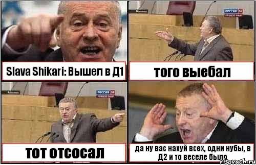 Slava Shikari: Вышел в Д1 того выебал тот отсосал да ну вас нахуй всех, одни нубы, в Д2 и то веселе было, Комикс жиреновский