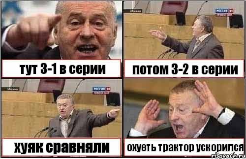 тут 3-1 в серии потом 3-2 в серии хуяк сравняли охуеть трактор ускорился, Комикс жиреновский