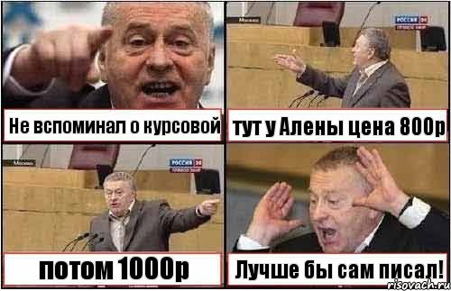 Не вспоминал о курсовой тут у Алены цена 800р потом 1000р Лучше бы сам писал!, Комикс жиреновский