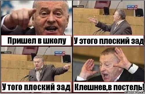 Пришел в школу У этого плоский зад У того плоский зад Клешнев,в постель!, Комикс жиреновский