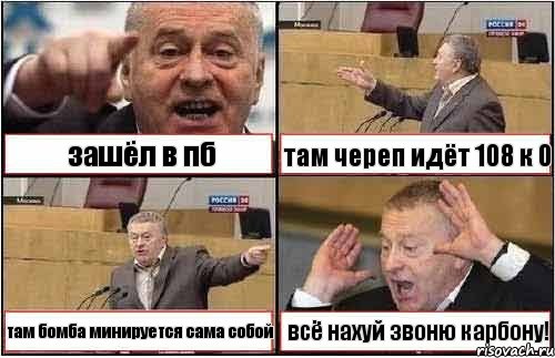 зашёл в пб там череп идёт 108 к 0 там бомба минируется сама собой всё нахуй звоню карбону!, Комикс жиреновский