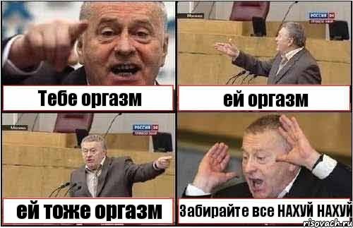 Тебе оргазм ей оргазм ей тоже оргазм Забирайте все НАХУЙ НАХУЙ, Комикс жиреновский