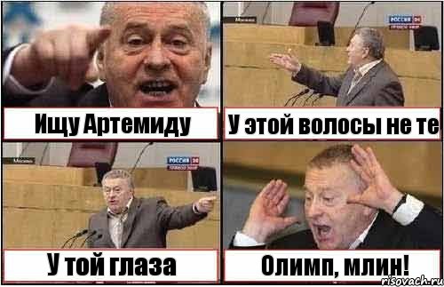 Ищу Артемиду У этой волосы не те У той глаза Олимп, млин!, Комикс жиреновский