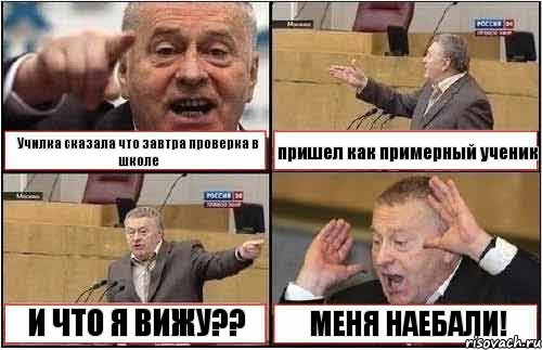 Училка сказала что завтра проверка в школе пришел как примерный ученик И ЧТО Я ВИЖУ?? МЕНЯ НАЕБАЛИ!, Комикс жиреновский