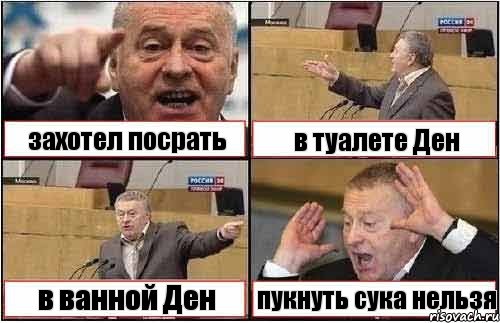 захотел посрать в туалете Ден в ванной Ден пукнуть сука нельзя, Комикс жиреновский