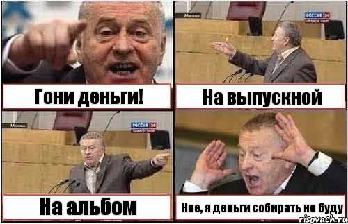 Гони деньги! На выпускной На альбом Нее, я деньги собирать не буду, Комикс жиреновский