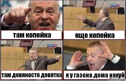 там копейка еще копейка там девяносто девятка я у газона дома нахуй, Комикс жиреновский