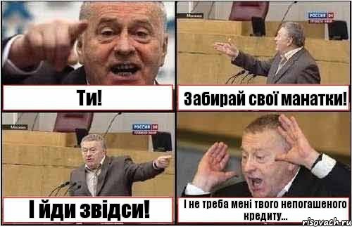 Ти! Забирай свої манатки! І йди звідси! І не треба мені твого непогашеного кредиту..., Комикс жиреновский