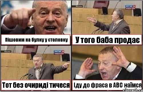 Пішовим на булку у столовку У того баба продає Тот без очириді тичеся Іду до фраса в АВС наїмся, Комикс жиреновский