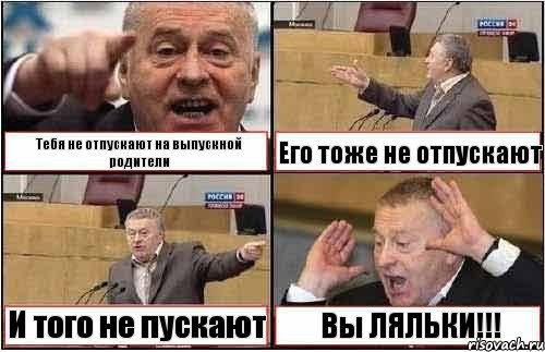 Тебя не отпускают на выпускной родители Его тоже не отпускают И того не пускают Вы ЛЯЛЬКИ!!!, Комикс жиреновский