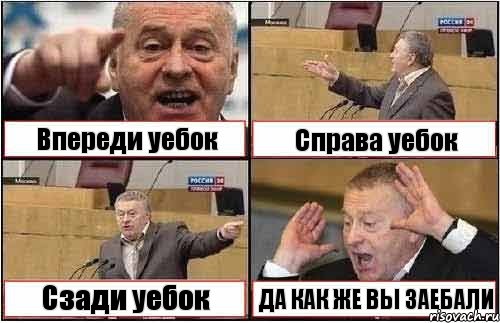 Впереди уебок Справа уебок Сзади уебок ДА КАК ЖЕ ВЫ ЗАЕБАЛИ, Комикс жиреновский