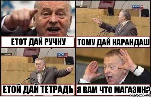 ЕТОТ ДАЙ РУЧКУ ТОМУ ДАЙ КАРАНДАШ ЕТОЙ ДАЙ ТЕТРАДЬ Я ВАМ ЧТО МАГАЗИН?, Комикс жиреновский