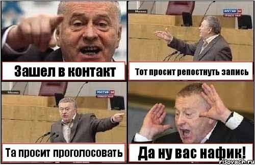 Зашел в контакт Тот просит репостнуть запись Та просит проголосовать Да ну вас нафик!, Комикс жиреновский