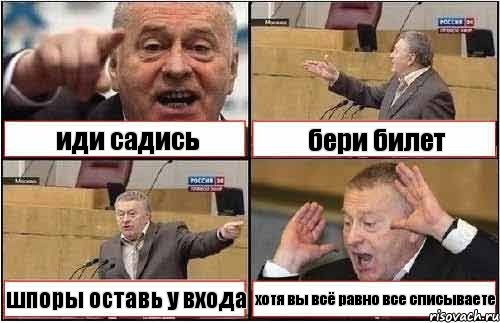 иди садись бери билет шпоры оставь у входа хотя вы всё равно все списываете, Комикс жиреновский