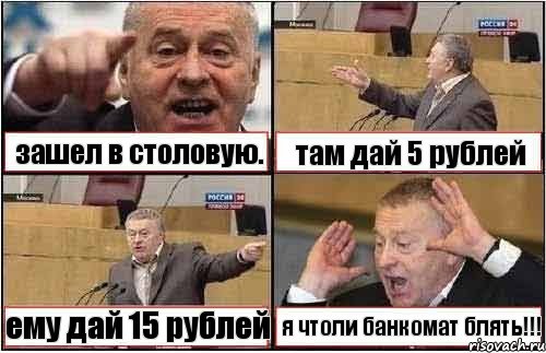 зашел в столовую. там дай 5 рублей ему дай 15 рублей я чтоли банкомат блять!!!, Комикс жиреновский