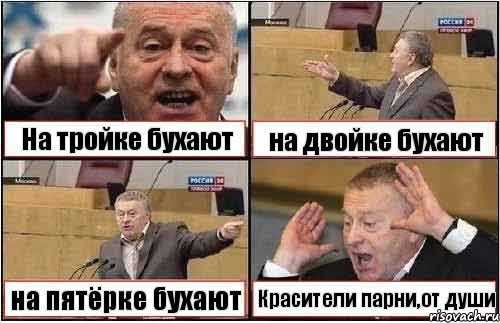 На тройке бухают на двойке бухают на пятёрке бухают Красители парни,от души, Комикс жиреновский