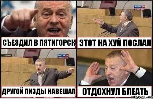 СЪЕЗДИЛ В ПЯТИГОРСК ЭТОТ НА ХУЙ ПОСЛАЛ ДРУГОЙ ПИЗДЫ НАВЕШАЛ ОТДОХНУЛ БЛЕАТЬ, Комикс жиреновский