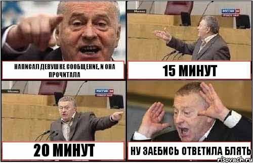 НАПИСАЛ ДЕВУШКЕ СООБЩЕНИЕ, И ОНА ПРОЧИТАЛА 15 МИНУТ 20 МИНУТ НУ ЗАЕБИСЬ ОТВЕТИЛА БЛЯТЬ, Комикс жиреновский