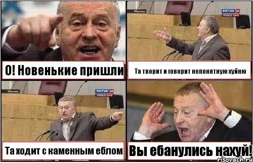 О! Новенькие пришли Та творит и говорит непонятную хуйню Та ходит с каменным еблом Вы ебанулись нахуй!, Комикс жиреновский