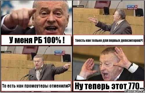 У меня РБ 100% ! Тоесть как только для первых депозиторов?! То есть как промоутеры отменили?! Ну теперь этот 770..., Комикс жиреновский