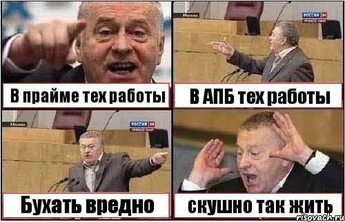 В прайме тех работы В АПБ тех работы Бухать вредно скушно так жить, Комикс жиреновский