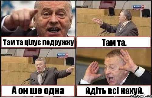 Там та цілує подружку Там та. А он ше одна йдіть всі нахуй., Комикс жиреновский