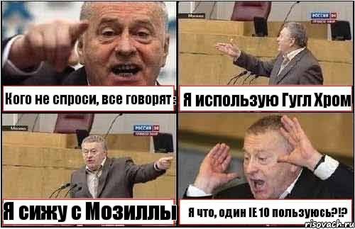 Кого не спроси, все говорят: Я использую Гугл Хром Я сижу с Мозиллы Я что, один IE 10 пользуюсь?!?, Комикс жиреновский