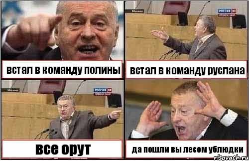 встал в команду полины встал в команду руслана все орут да пошли вы лесом ублюдки, Комикс жиреновский