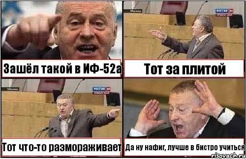 Зашёл такой в ИФ-52а Тот за плитой Тот что-то размораживает Да ну нафиг, лучше в бистро учиться, Комикс жиреновский