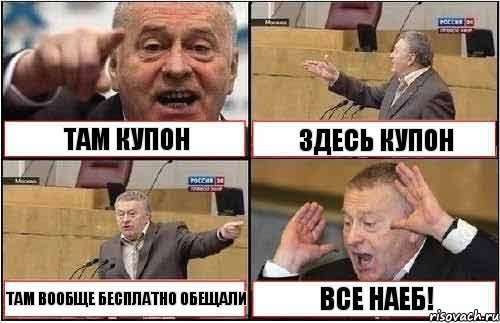 ТАМ КУПОН ЗДЕСЬ КУПОН ТАМ ВООБЩЕ БЕСПЛАТНО ОБЕЩАЛИ ВСЕ НАЕБ!, Комикс жиреновский