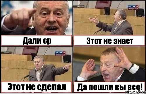 Дали ср Этот не знает Этот не сделал Да пошли вы все!, Комикс жиреновский