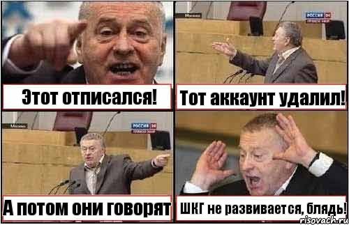 Этот отписался! Тот аккаунт удалил! А потом они говорят ШКГ не развивается, блядь!, Комикс жиреновский