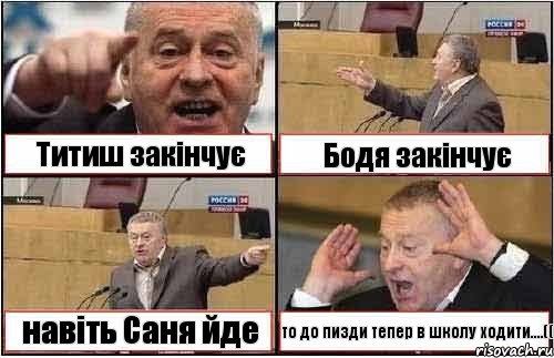 Титиш закінчує Бодя закінчує навіть Саня йде то до пизди тепер в школу ходити....((, Комикс жиреновский