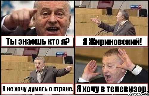 Ты знаешь кто я? Я Жириновский! Я не хочу думать о стране. Я хочу в телевизор., Комикс жиреновский