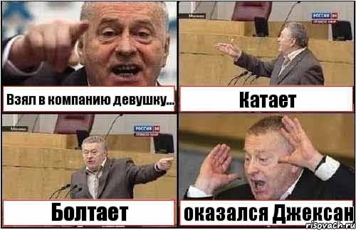 Взял в компанию девушку... Катает Болтает оказался Джексан, Комикс жиреновский