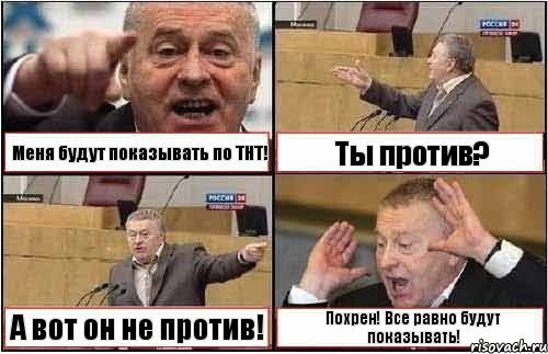 Меня будут показывать по ТНТ! Ты против? А вот он не против! Похрен! Все равно будут показывать!, Комикс жиреновский