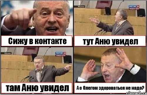 Сижу в контакте тут Аню увидел там Аню увидел А с Олегом здороваться не надо?, Комикс жиреновский