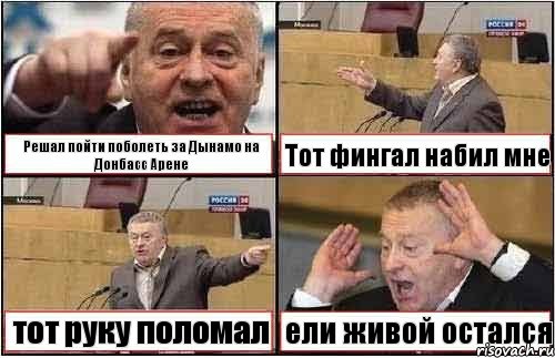 Решал пойти поболеть за Дынамо на Донбасс Арене Тот фингал набил мне тот руку поломал ели живой остался, Комикс жиреновский