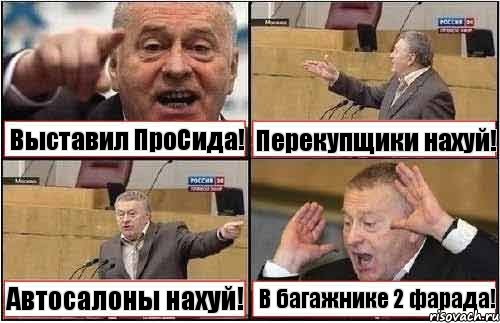 Выставил ПроСида! Перекупщики нахуй! Автосалоны нахуй! В багажнике 2 фарада!, Комикс жиреновский