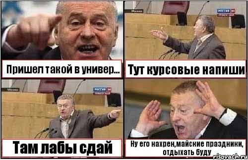 Пришел такой в универ... Тут курсовые напиши Там лабы сдай Ну его нахрен,майские праздники, отдыхать буду, Комикс жиреновский