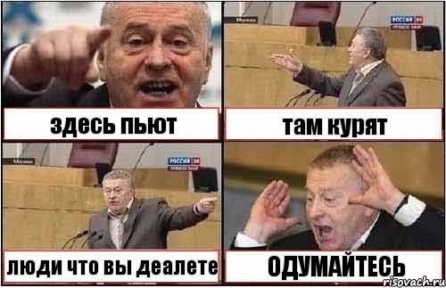 здесь пьют там курят люди что вы деалете ОДУМАЙТЕСЬ, Комикс жиреновский