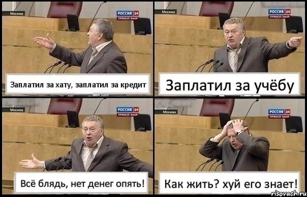 Заплатил за хату, заплатил за кредит Заплатил за учёбу Всё блядь, нет денег опять! Как жить? хуй его знает!, Комикс Жирик в шоке хватается за голову