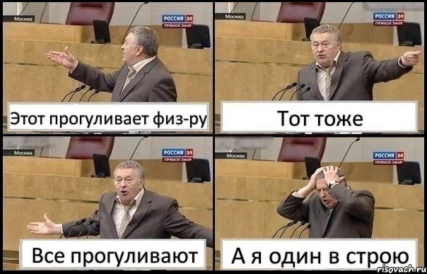 Этот прогуливает физ-ру Тот тоже Все прогуливают А я один в строю, Комикс Жирик в шоке хватается за голову