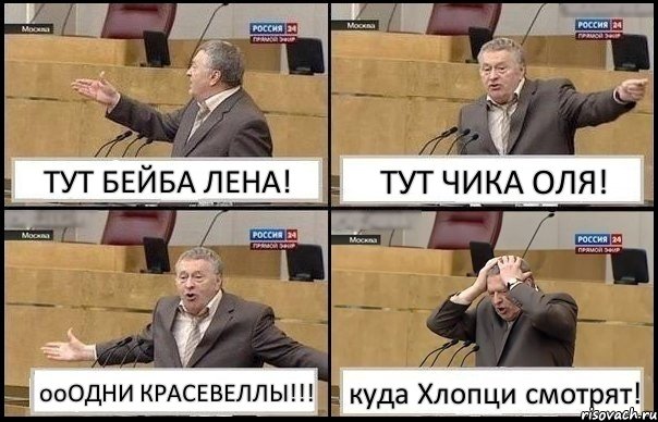 ТУТ БЕЙБА ЛЕНА! ТУТ ЧИКА ОЛЯ! ооОДНИ КРАСЕВЕЛЛЫ!!! куда Хлопци смотрят!, Комикс Жирик в шоке хватается за голову