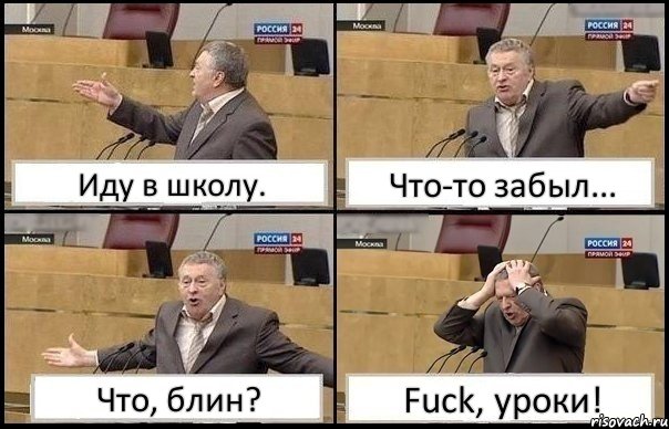 Иду в школу. Что-то забыл... Что, блин? Fuck, уроки!, Комикс Жирик в шоке хватается за голову