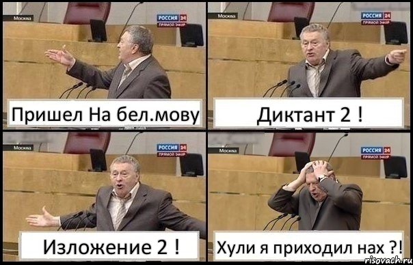 Пришел На бел.мову Диктант 2 ! Изложение 2 ! Хули я приходил нах ?!, Комикс Жирик в шоке хватается за голову