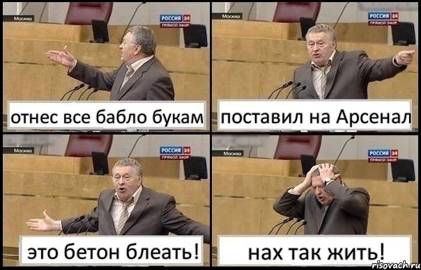 отнес все бабло букам поставил на Арсенал это бетон блеать! нах так жить!, Комикс Жирик в шоке хватается за голову