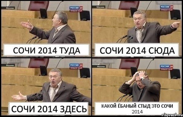 СОЧИ 2014 ТУДА СОЧИ 2014 СЮДА СОЧИ 2014 ЗДЕСЬ КАКОЙ ЁБАНЫЙ СТЫД ЭТО СОЧИ 2014, Комикс Жирик в шоке хватается за голову